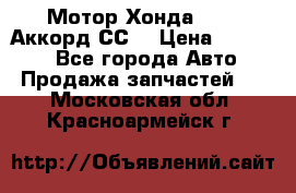 Мотор Хонда F20Z1,Аккорд СС7 › Цена ­ 27 000 - Все города Авто » Продажа запчастей   . Московская обл.,Красноармейск г.